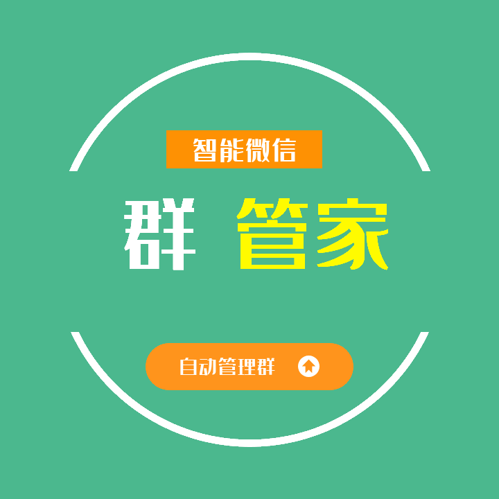 智能微信群管家系统